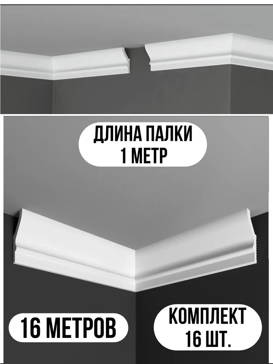 Плинтус потолочный белый на потолок