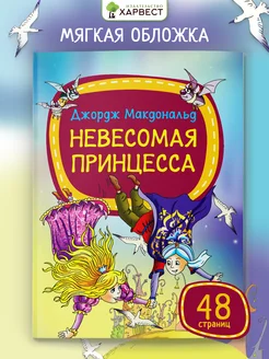 Детская книга Сказки для малышей Харвест. Вид 1.