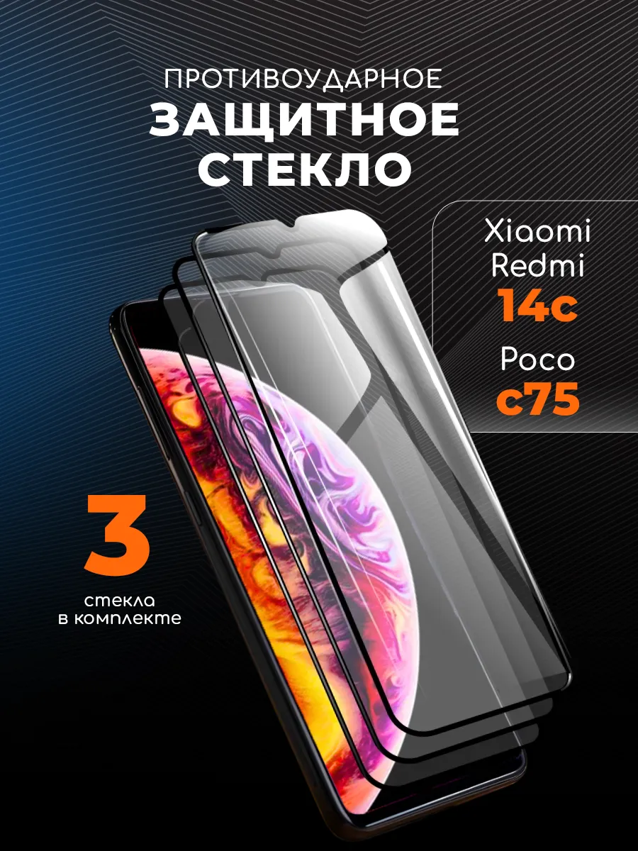 Защитное стекло на Xiaomi Redmi 14c Poco C75