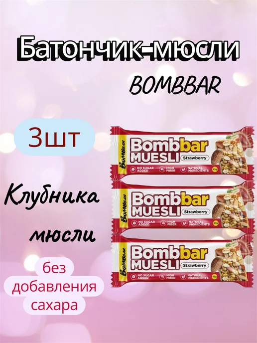 BombBar Батончик-мюсли клубника миндаль, 45г, 10 шт, 45 г, 3 шт