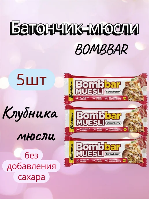 BombBar Батончик-мюсли клубника миндаль, 45г, 10 шт, 45 г, 5 шт