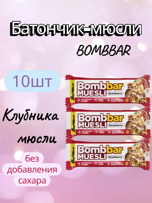 BombBar Батончик-мюсли клубника миндаль, 45г, 10 шт, 45 г, 10 шт