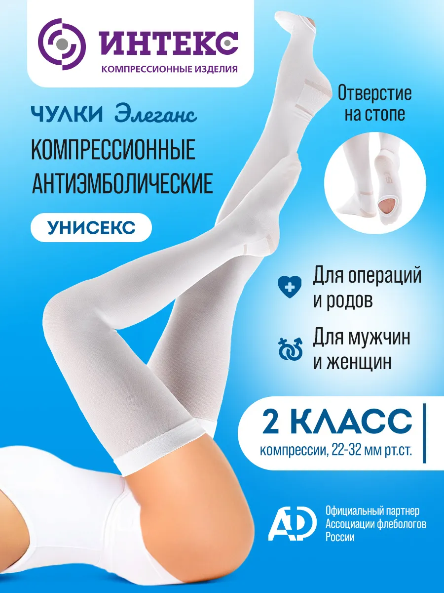 Компрессионные чулки 2 класс для операции
