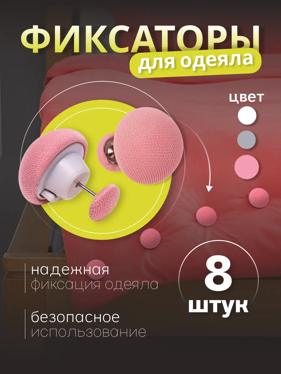 Фиксаторы для одеяла и пододеяльника зажимы 8 штук