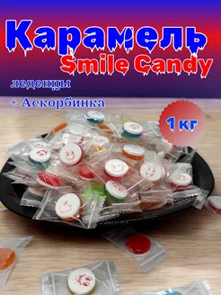 Конфеты Леденцы Smile Candy 1кг с витамином С afifa 348507109 купить за 716 ₽ в интернет‑магазине Wildberries