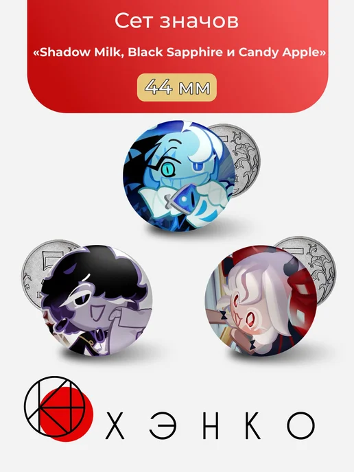 Shadow Milk, Black Sapphire и Candy Apple CookieRun
