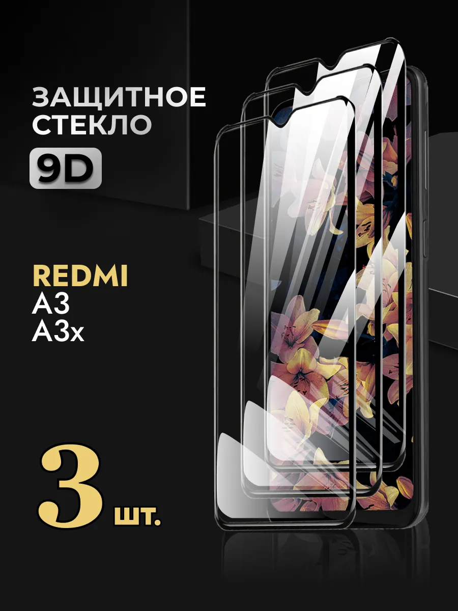Защитное стекло на Xiaomi Redmi A3 A3x