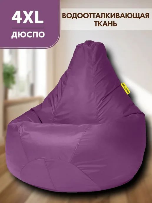 CoolPouf Кресло мешок 4XL дюспо большой для взрослых, фиолетовый