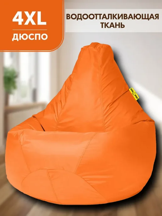 CoolPouf Кресло мешок 4XL дюспо большой для взрослых, оранжевый