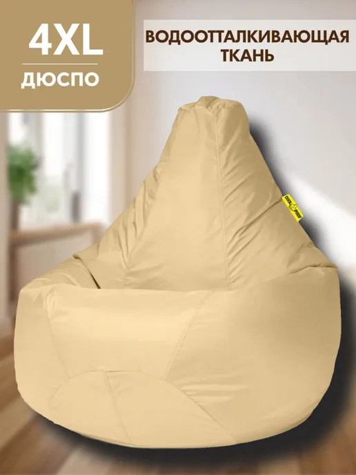 CoolPouf Кресло мешок 4XL дюспо большой для взрослых, бежевый