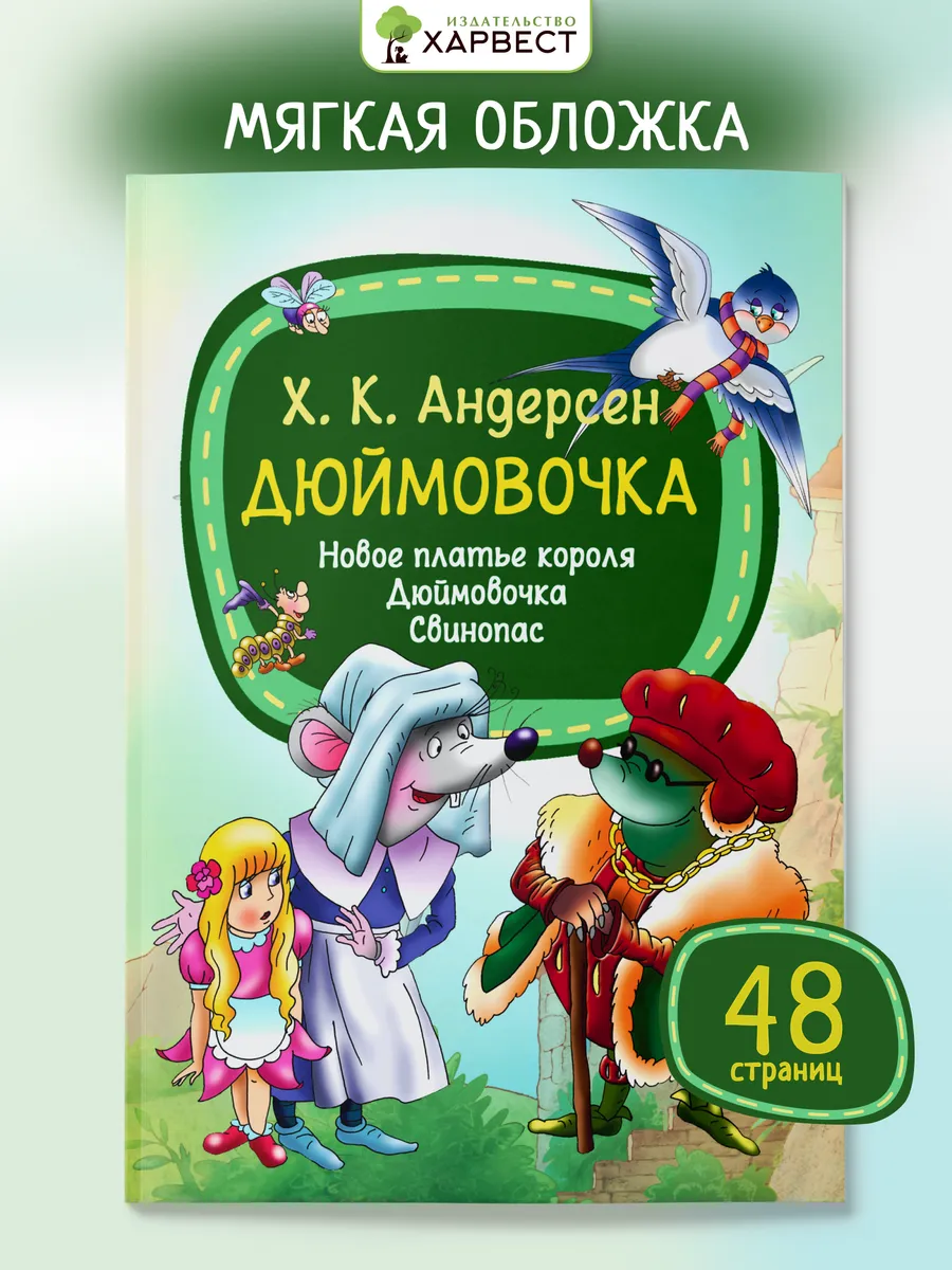Детская книга Андерсен Сказки для малышей Харвест.