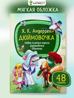 Детская книга Андерсен Сказки для малышей Харвест. Вид 1.