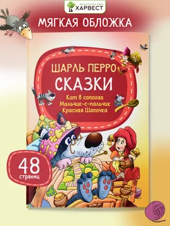 Детская книга Шарль Перро Сказки для малышей Харвест. Вид 1.
