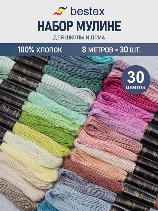 BESTEX Набор мулине для вышивания Для школы и дома 8м 30шт, 8 м, 30 шт