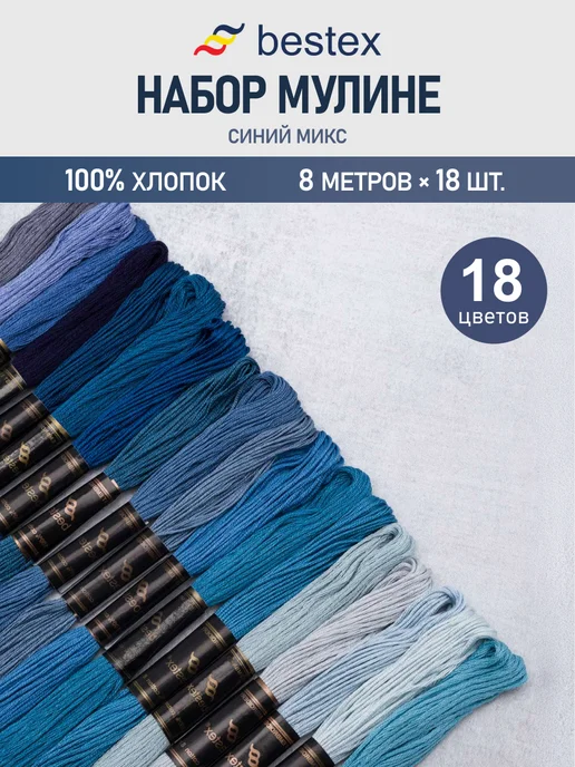 BESTEX Набор мулине хлопок для вышивания Глубокий синий 8м 18шт, 8 м, 18 шт