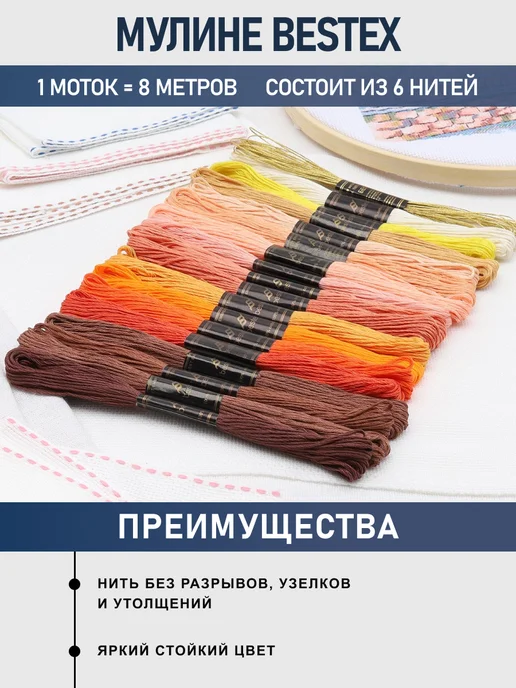 BESTEX Нитки мулине хлопок для вышивания Золотая осень 8м 18шт, 8 м, 18 шт, фото 2