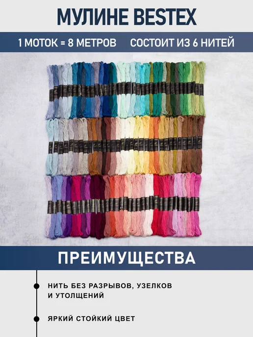 BESTEX Нитки мулине хлопок Вышивальная палитра №2 8м 100шт, №2, фото 2