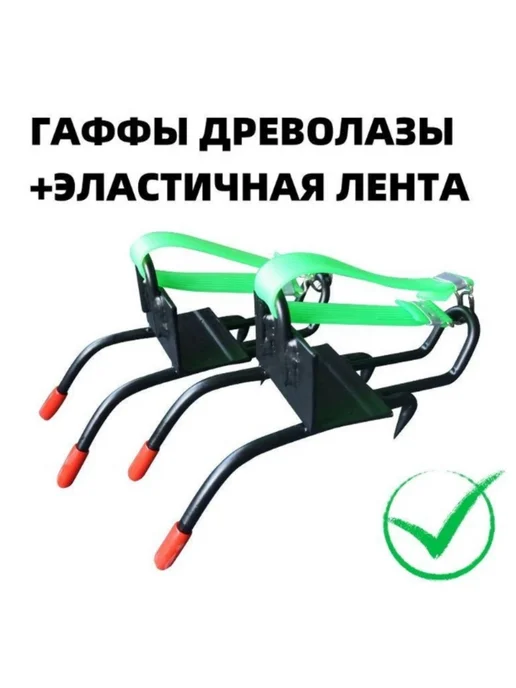 гаффы древолазы, вариант