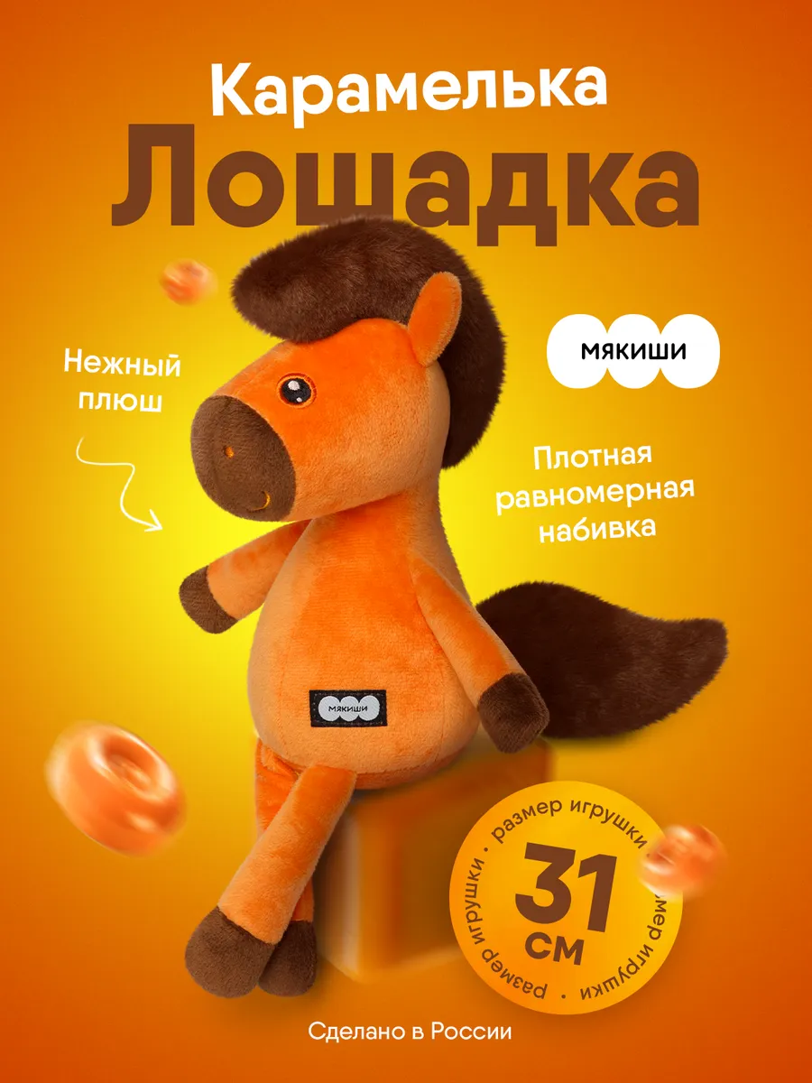 Мягкая игрушка для детей плюшевая лошадка