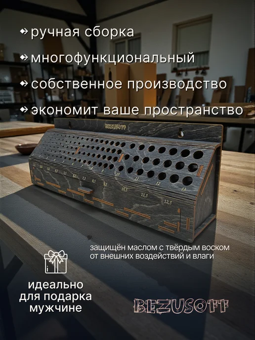 Bezusoff Полка для сверл с ящиком черная деревянная 1-13 мм, черный, фото 3