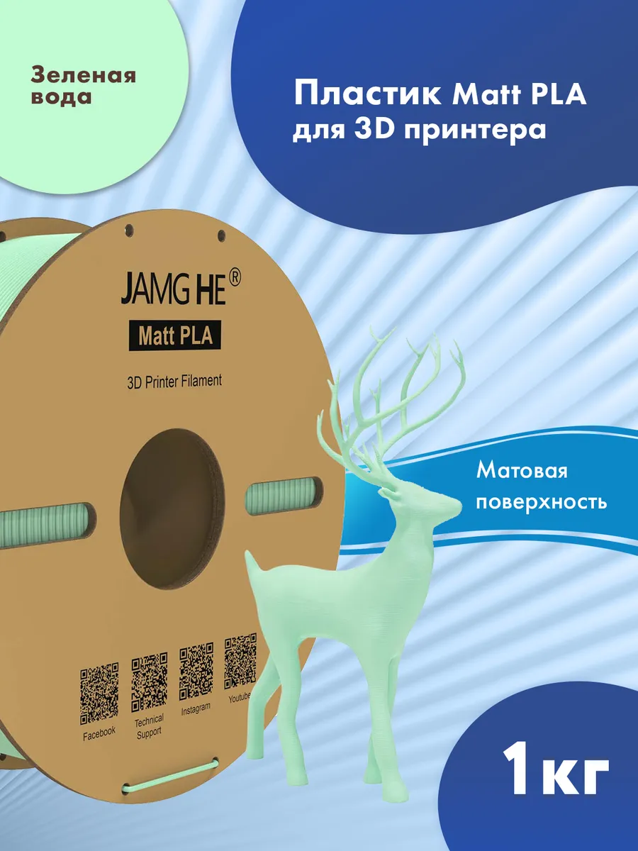 Пластик 1.75 мм для 3D печати Matt PLA 1 кг. Зелёная вода