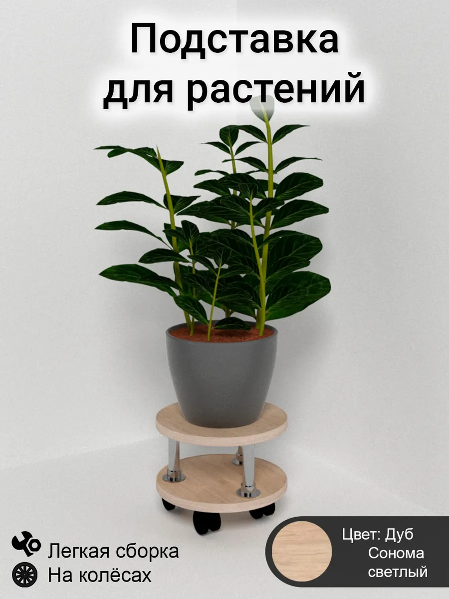 Подставка для растения