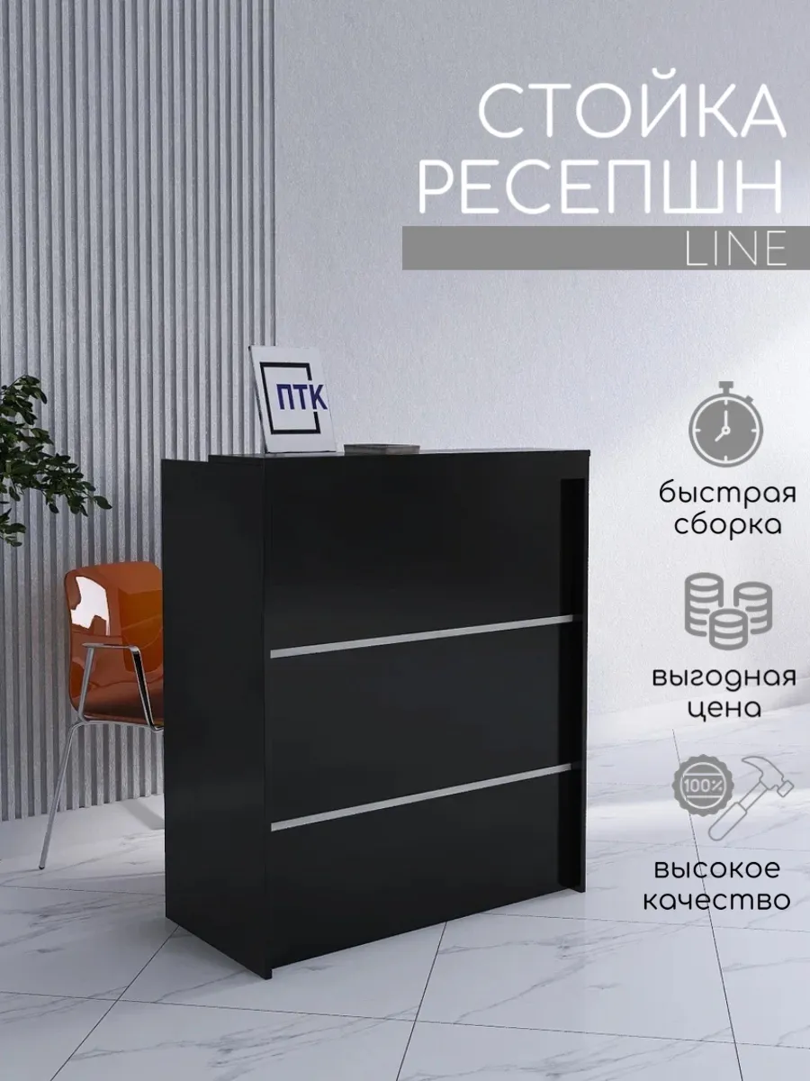 Стойка ресепшн LINE 850 мм Черный