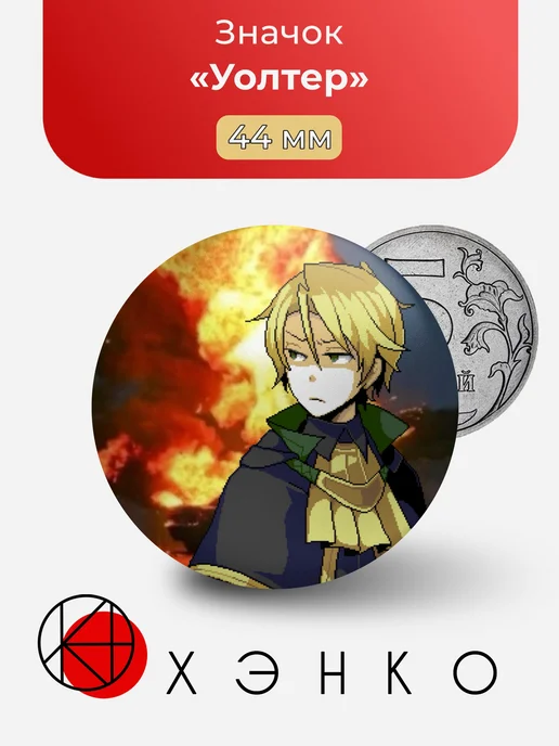 Уолтер End Roll Значок