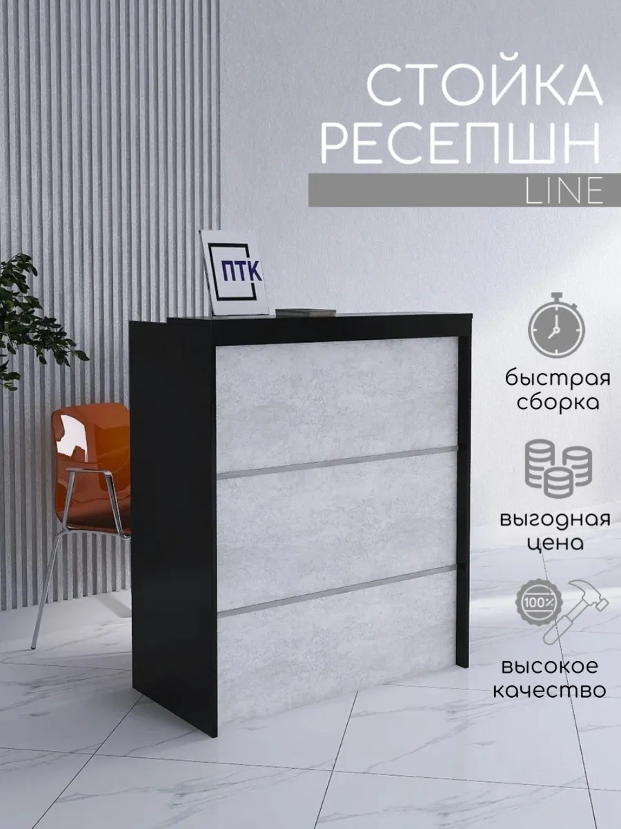 Стойка ресепшн LINE 850 мм Черный - Бетон