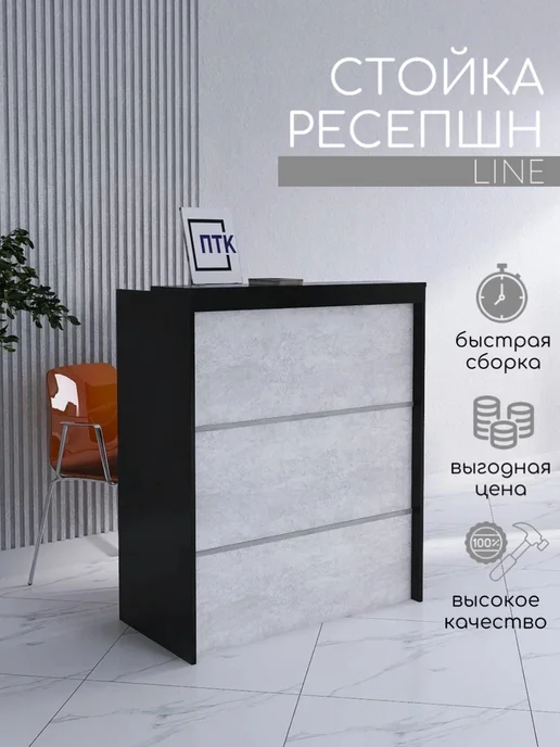 ПЕРМТОРГКОМПЛЕКТ Стойка ресепшн LINE 850 мм Черный - Белый, черный