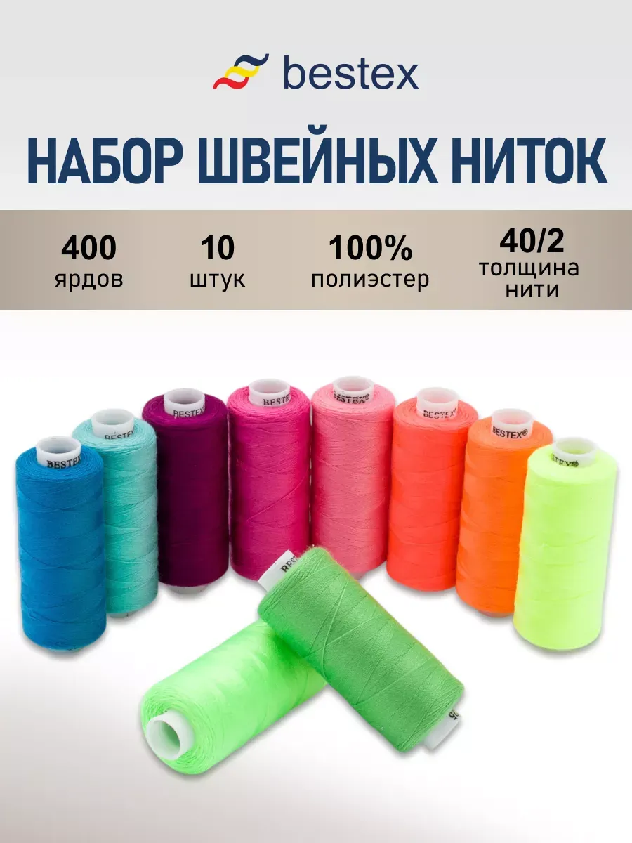 Нитки для шитья 40/2 365 м 10 шт