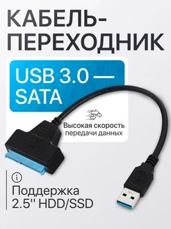 Переходник Sata USB 3.0 для жёсткого диска 2.5 ТехноМир 348527832 купить за 414 ₽ в интернет‑магазине Wildberries