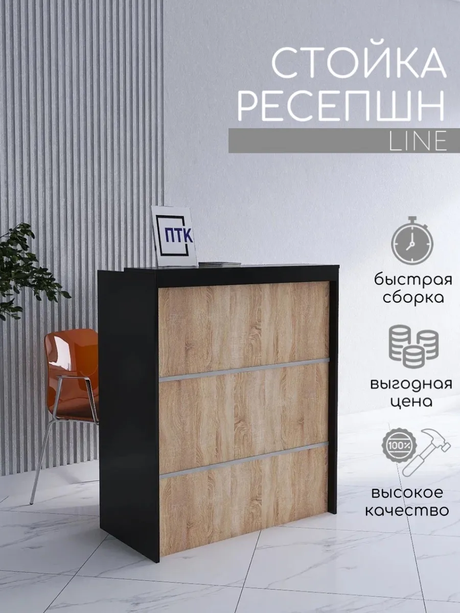 Стойка ресепшн LINE 850 мм Черный - Дуб Сонома