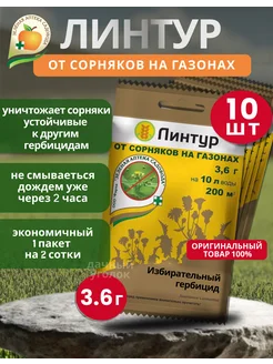 Линтур 3,6г от сорняков на газоне 10шт Зеленая Аптека Садовода 348530380 купить за 532 ₽ в интернет‑магазине Wildberries