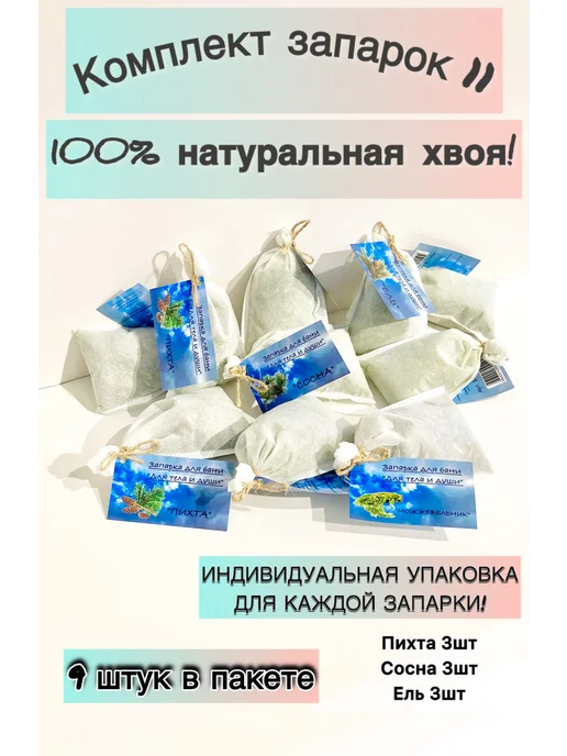 ИП Лызлов А.В. Комплект хвойных запарок №11 для бани, вариант, фото 2