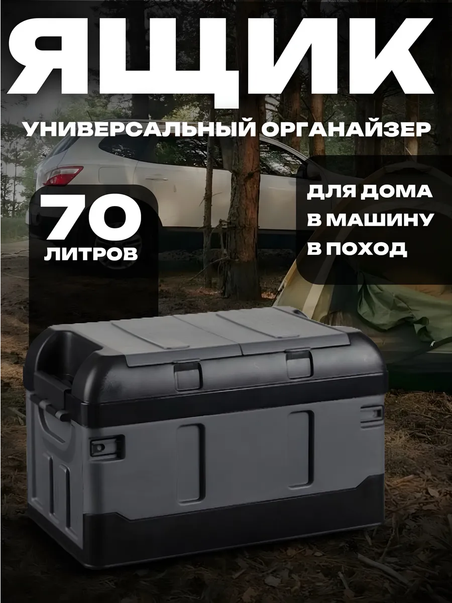 Ящик туристический складной автомобильный