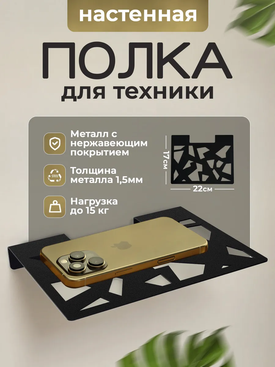 Полка настенная для роутера wifi и приставки металлическая