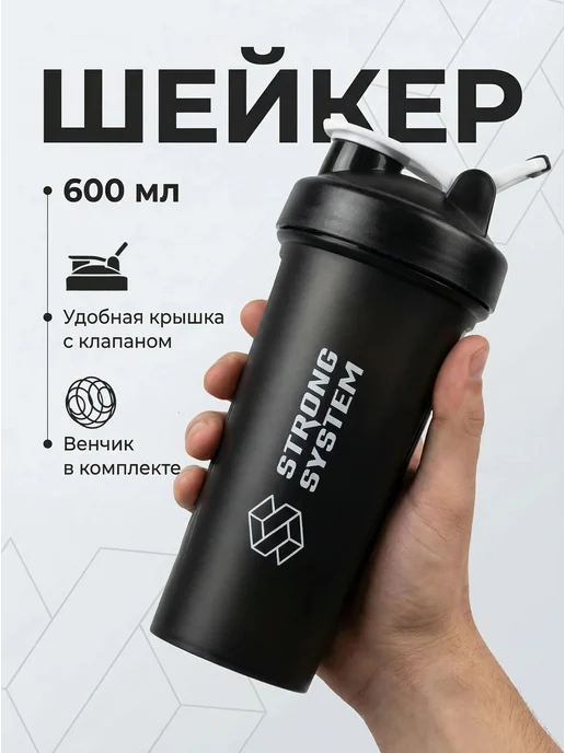 Strong System Шейкер чёрный, 600 мл, 600 мл