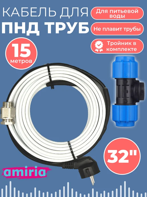 Amiria Полный комплект Греющего кабеля в трубу Для ПНД труб 3м, 15 м
