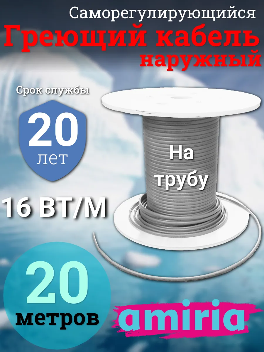 Кабель греющий на трубу 20 метров