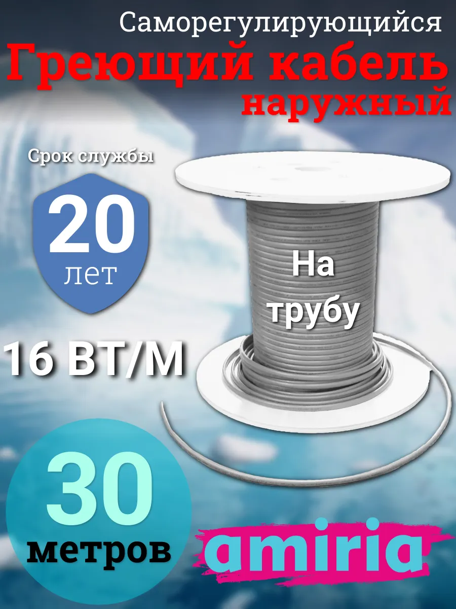 Кабель греющий на трубу 30 метров