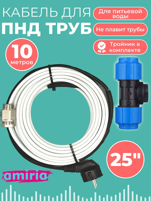 Amiria Полный комплект Греющего кабеля в трубу Для ПНД труб 3м, 10 м