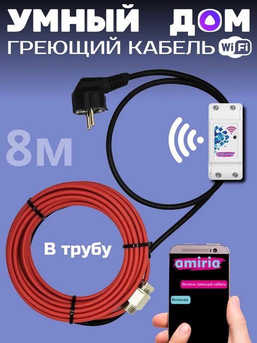 Amiria Умный греющий кабель в трубу 3 метра, 8 м