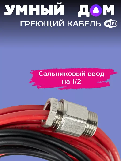 Amiria Умный греющий кабель в трубу 3 метра, 8 м, фото 8