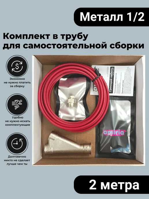 Amiria Комплект для сборки Греющий кабель в трубу 3м + тройник, 2 м