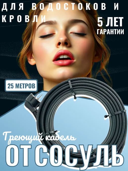 Amiria Готовый Греющий кабель для кровли и водостоков 10 м, 25 м