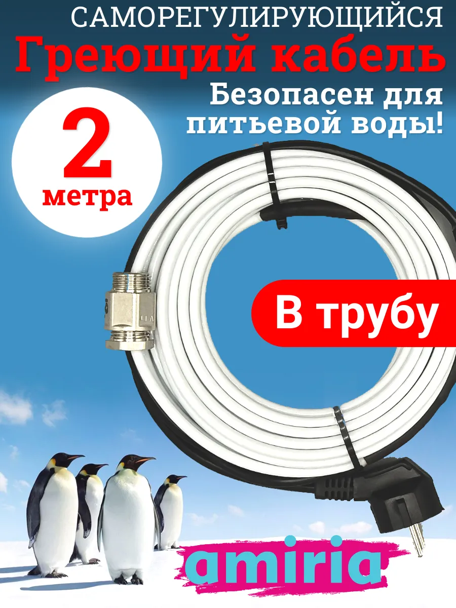 Кабель греющий в трубу 2 метра