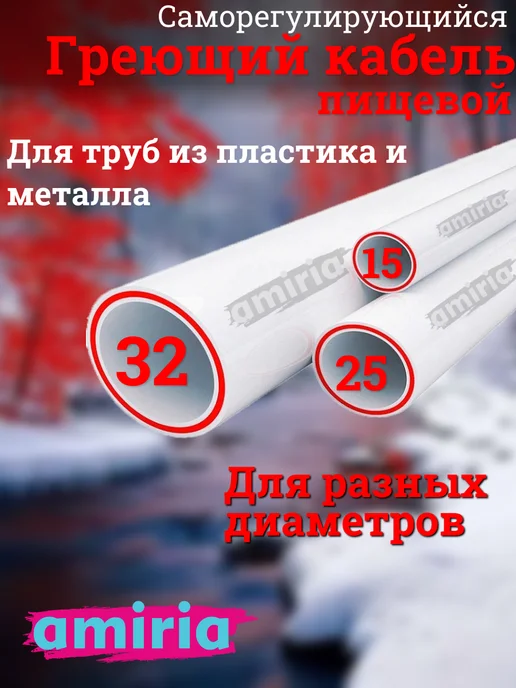 Amiria Кабель греющий на трубу 7 метров, 8 м, фото 4