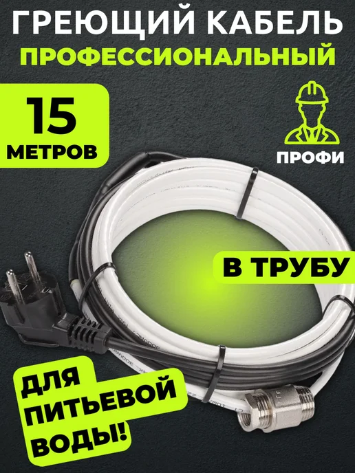 Amiria Саморегулирующийся греющий кабель в трубу 5 метров, 15 м