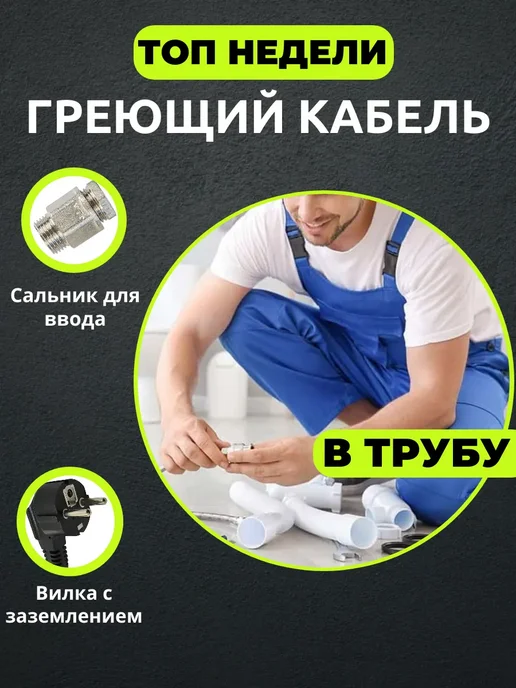 Amiria Саморегулирующийся греющий кабель в трубу 5 метров, 15 м, фото 2